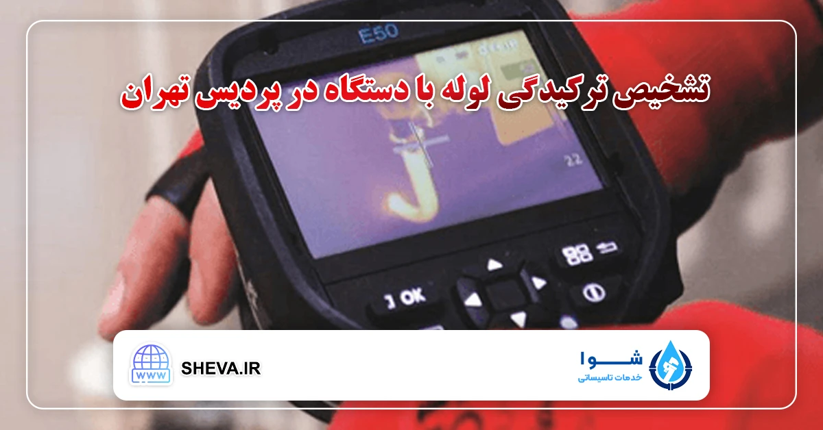 تشخیص ترکیدگی لوله با دستگاه در پردیس تهران