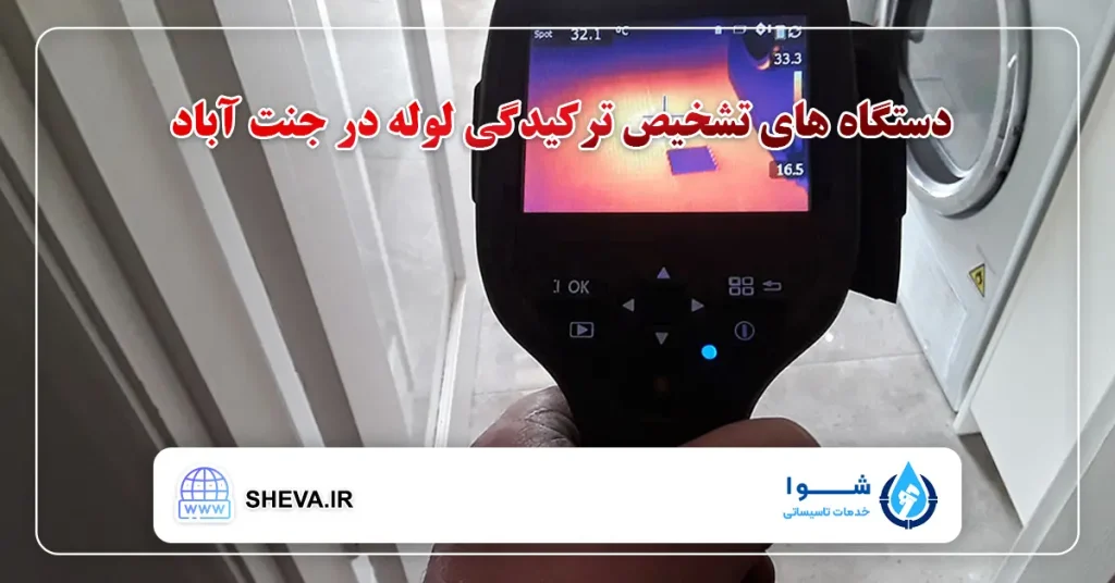 دستگاه های تشخیص ترکیدگی لوله در جنت آباد